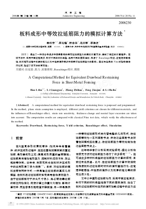 板料成形中等效拉延筋阻力的模拟计算方法