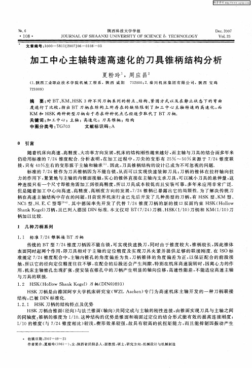 加工中心主轴转速高速化的刀具锥柄结构分析