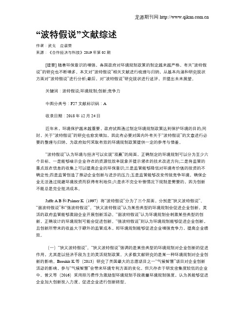 “波特假说”文献综述