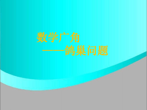 六年级下册数学课件-《数学广角—鸽巢问题》l人教新课标(共24张PPT)