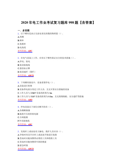 精选新版2020年电工作业测试复习题库998题(含答案)