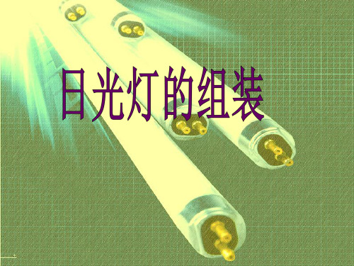 日光灯组装PPT课件