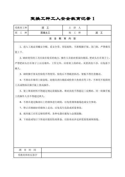 变换工种工人安全教育记录1