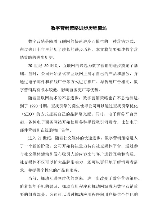 数字营销策略发展历程简述