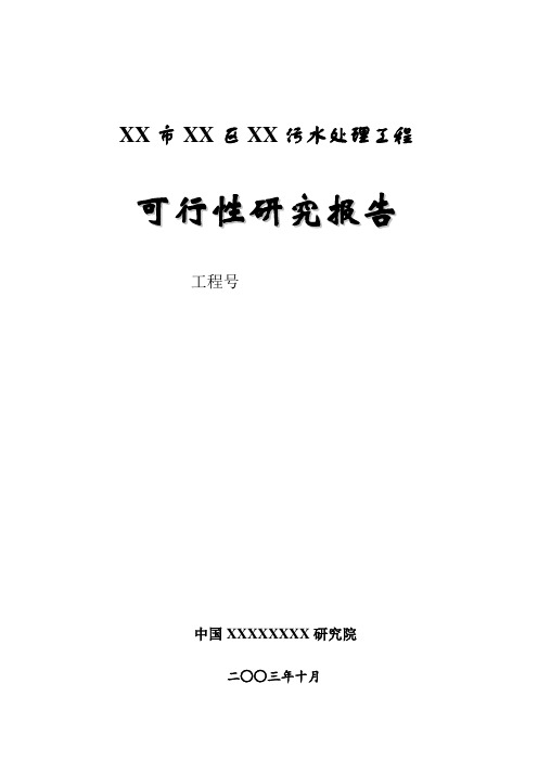 某污水处理工程可行性研究报告_secret