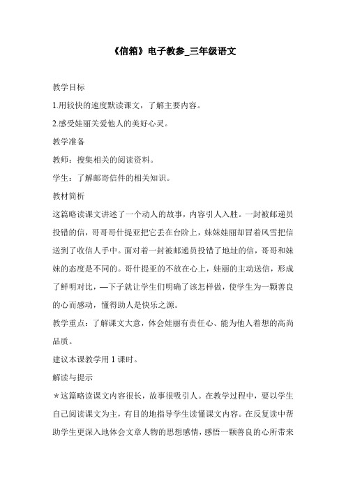 《信箱》电子教参_三年级语文