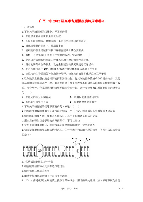 河北省广平一中高考生物专题模拟演练周考卷6