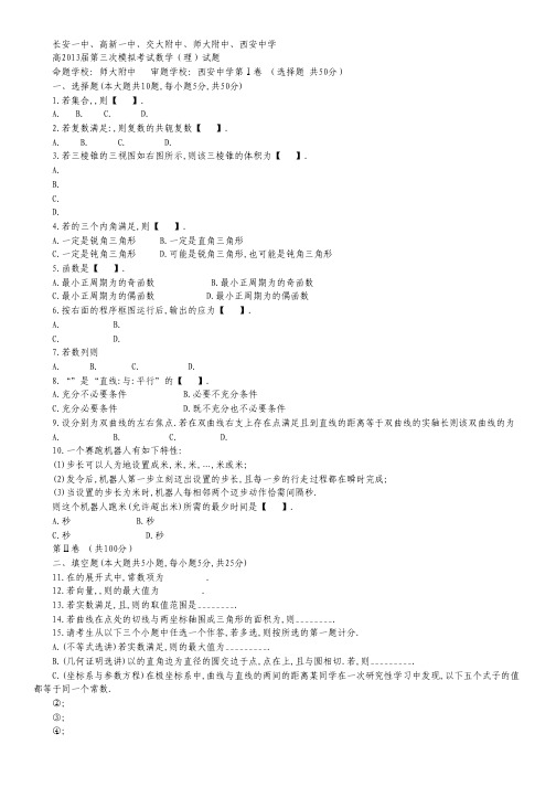 长安一中、高新一中、交大附中、师大附中、西安中学第三次模拟考试数学试题(理).pdf