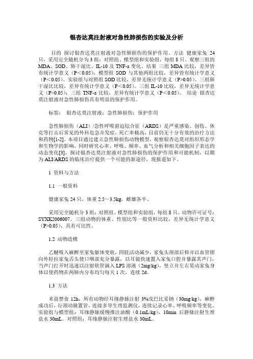 银杏达莫注射液对急性肺损伤的实验及分析