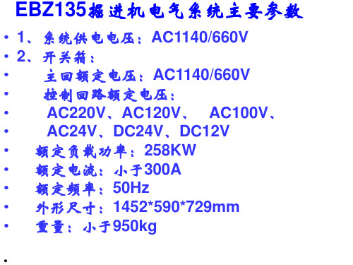 EBZ135掘进机电气系统主要参数5