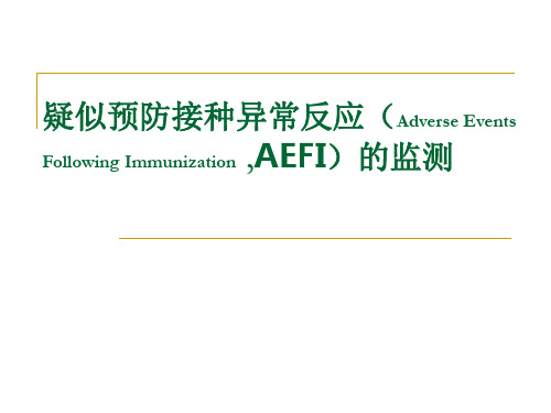 预防接种副反应AEFI课件