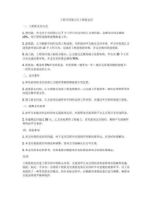 工程合同签订后工程款支付