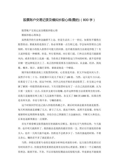 股票账户交易记录及模拟炒股心得(霞的)(800字)