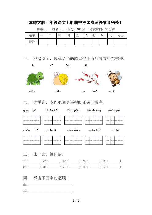 北师大版一年级语文上册期中考试卷及答案【完整】