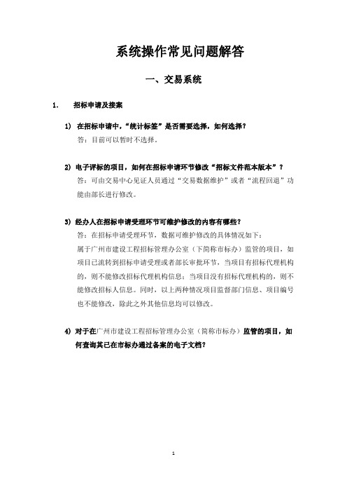 系统操作常见问题解答 (1)