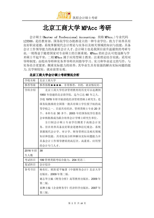 北京工商大学MPAcc考研