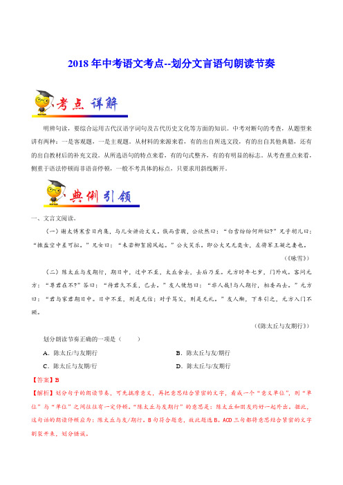 2018年中考语文考点--划分文言语句朗读节奏