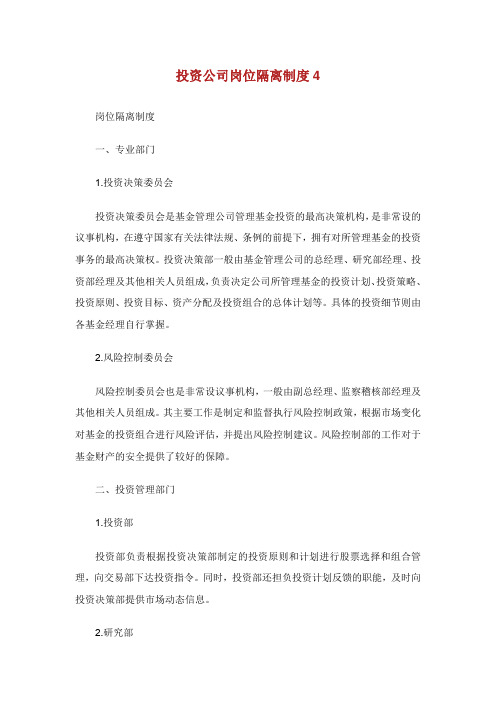 投资公司岗位隔离制度.doc