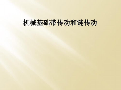 机械基础带传动和链传动