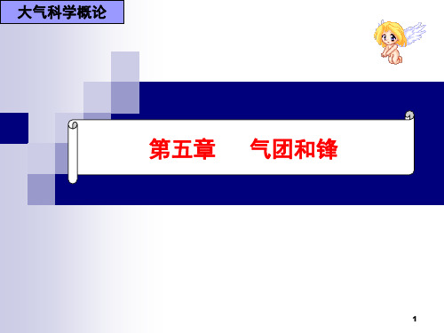 第五章 气团和锋解析