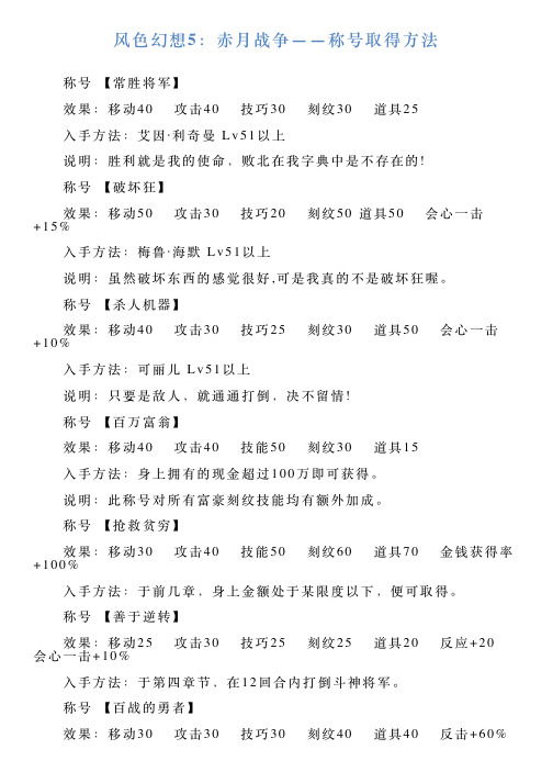 风色幻想5：赤月战争——称号取得方法