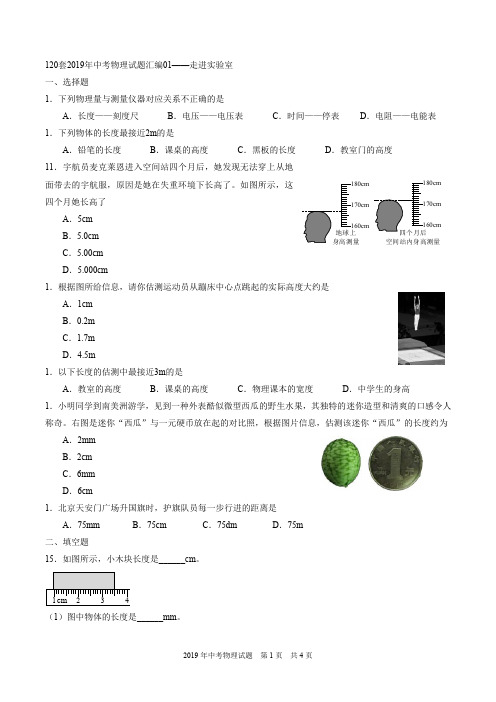 120套2019年中考物理试题汇编01——走进实验室