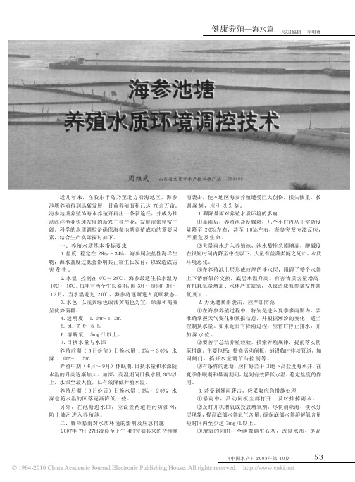 海参池塘养殖水质环境调控技术