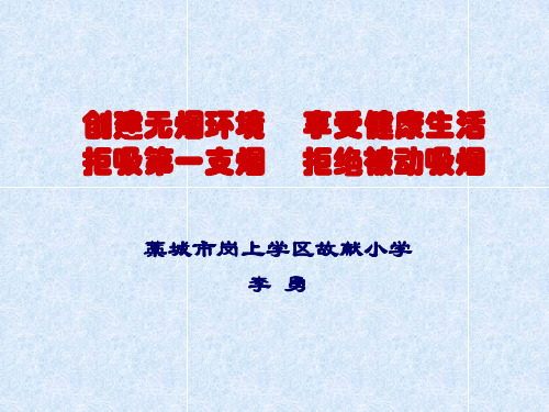 创建无烟环境享受健康生活.ppt