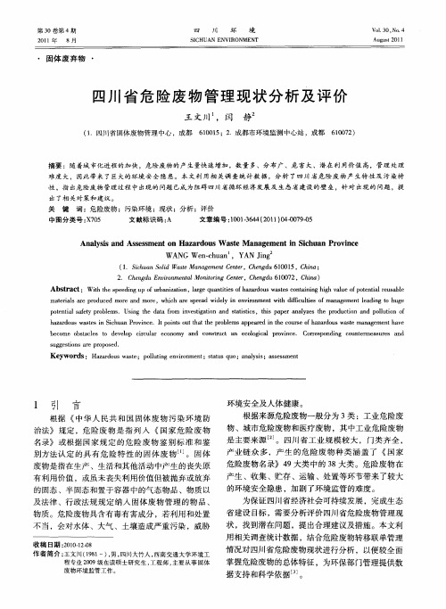 四川省危险废物管理现状分析及评价