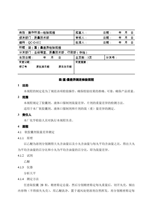 装量差异测定检验规程