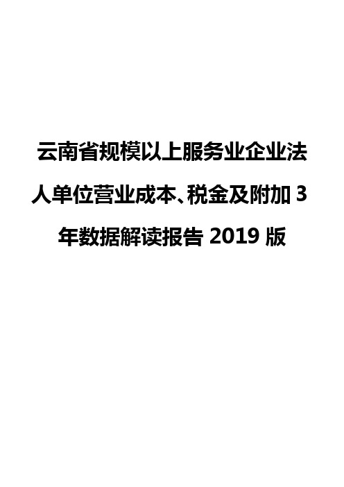 云南省规模以上服务业企业法人单位营业成本、税金及附加3年数据解读报告2019版
