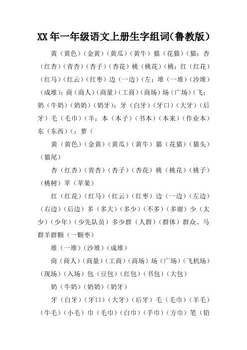 2017年一年级语文上册生字组词(鲁教版)