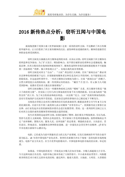 2016新传热点分析：窃听丑闻与中国电影