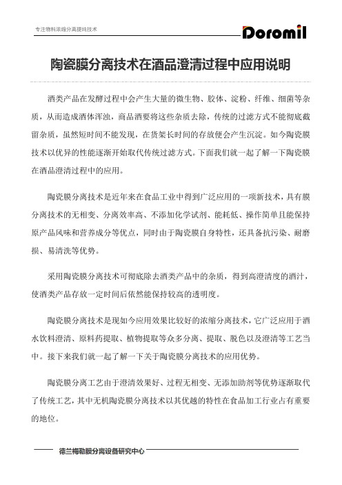 陶瓷膜分离技术在酒品澄清过程中应用说明
