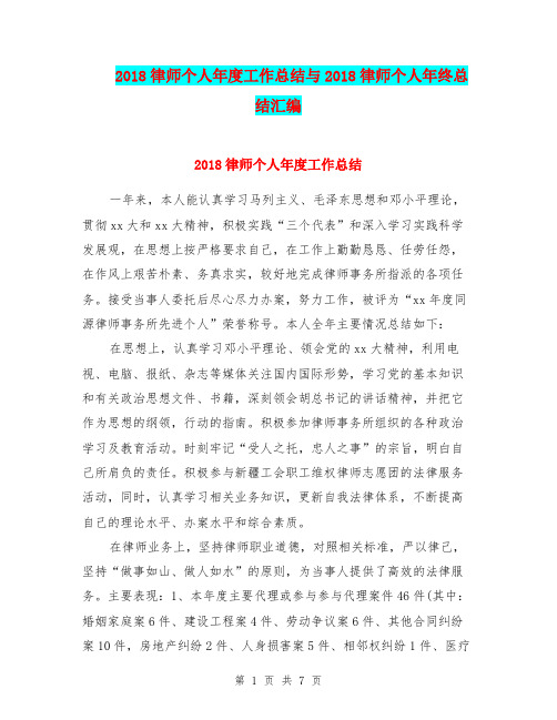 2018律师个人年度工作总结与2018律师个人年终总结汇编