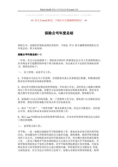 【2018-2019】保险公司年度总结-精选word文档 (9页)