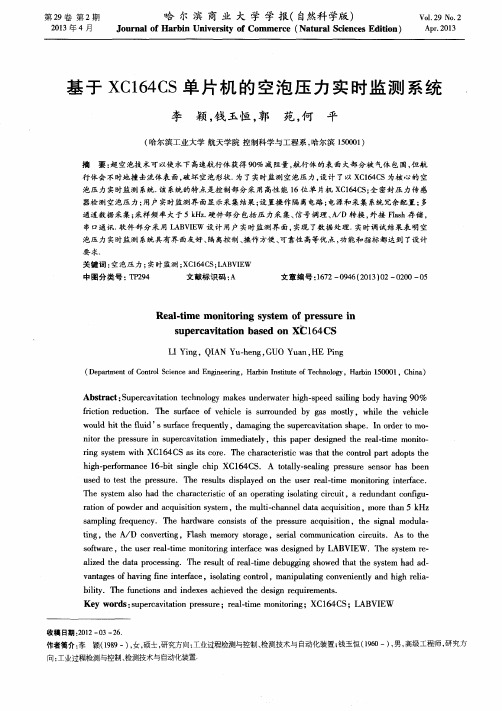 基于XC164CS单片机的空泡压力实时监测系统