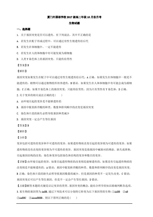 福建省厦门外国语学校2018-2019学年高二上学期第一次月考生物试题 含解析