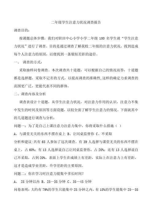 二年级学生注意力状况调查报告