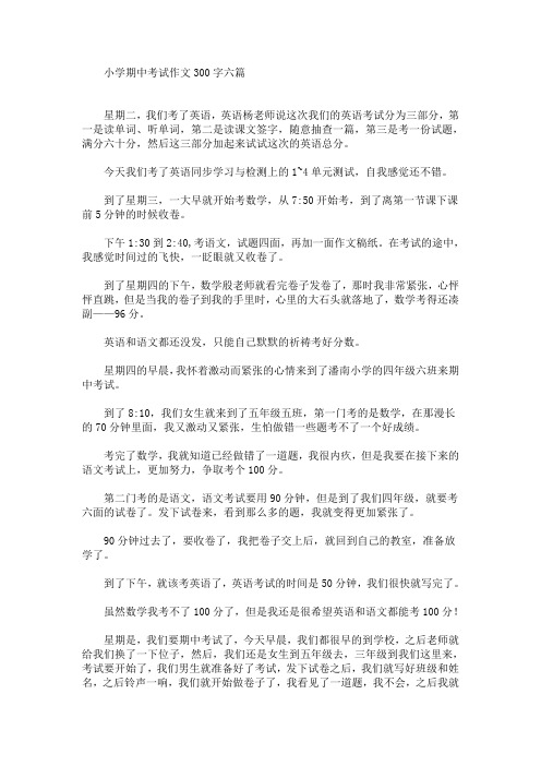 小学期中考试作文300字六篇(最新)