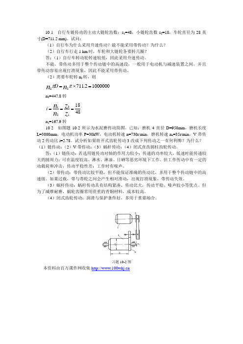 机械设计基础习题答案第10章