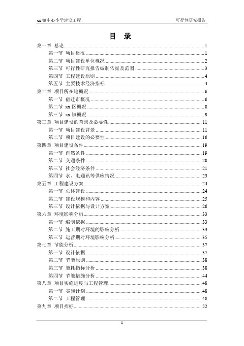 中心小学建设工程项目可研