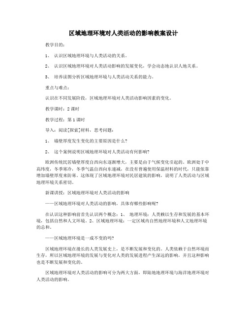 区域地理环境对人类活动的影响教案设计