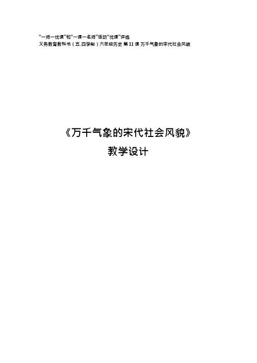 初中历史《万千气象的宋代社会风貌(1)》优质课教案、教学设计