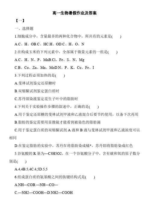 高一生物暑假作业及答案