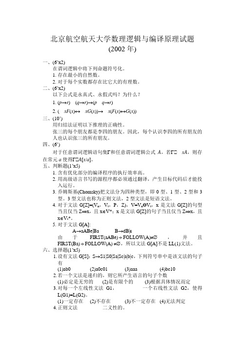 北京航空航天大学数理逻辑与编译原理试题