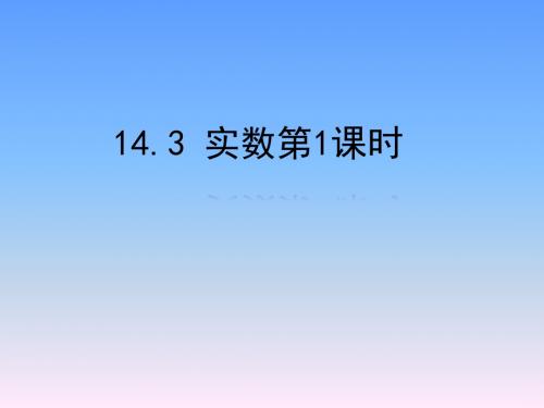 《实数》第一课时——中学数学课件