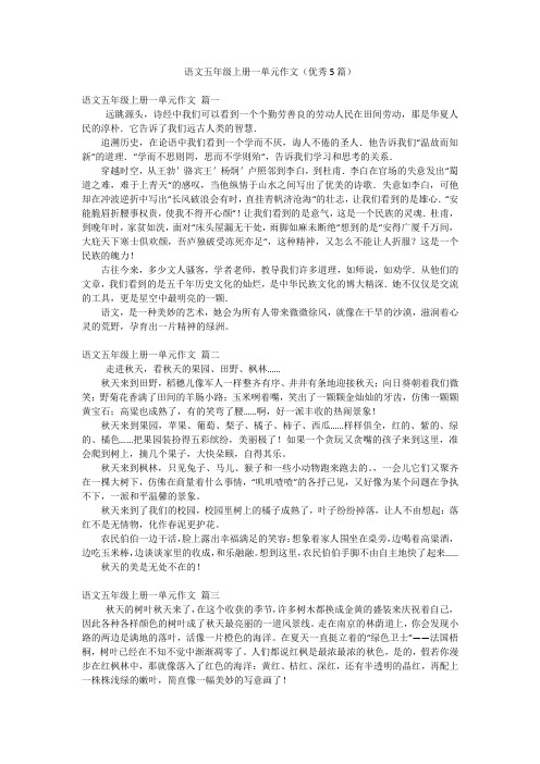 语文五年级上册一单元作文(优秀5篇)