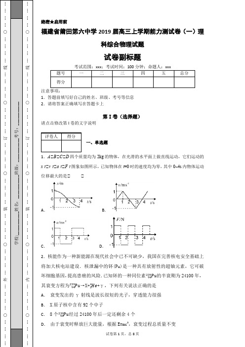 福建省莆田第六中学2019届高三上学期能力测试卷(一)理科综合物理试题-docx