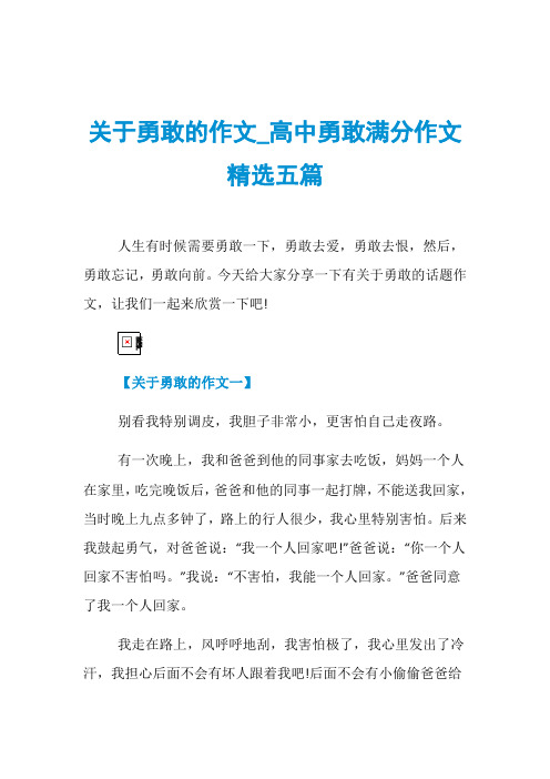 关于勇敢的作文_高中勇敢满分作文精选五篇